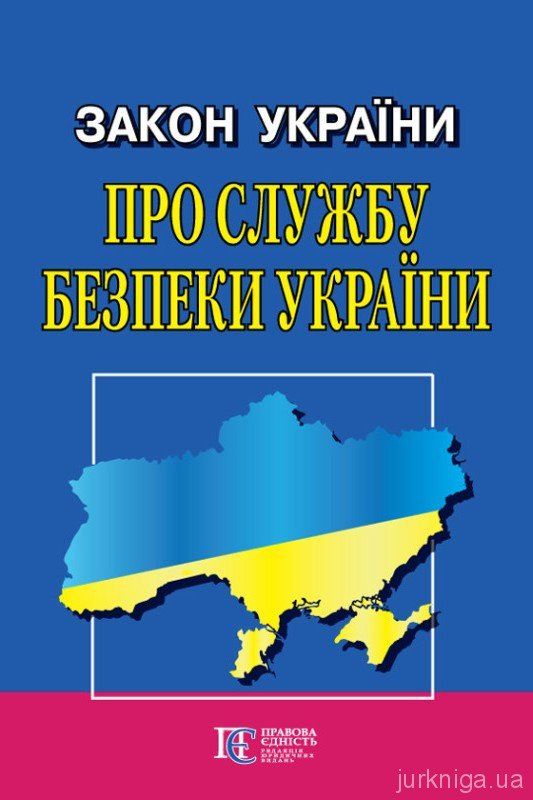 Закон України "Про Службу безпеки України". Алерта Закон України "Про Службу безпеки України". Алерта