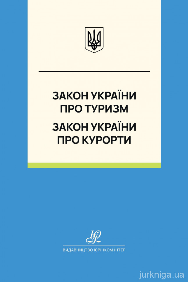 Закон України "Про туризм", Закон України "Про курорти"