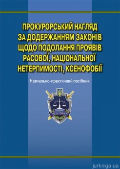 Прокурорський нагляд за додержанням законів щодо подолання проявів расової, національної нетерпимості, ксенофобії - фото Прокурорський нагляд за додержанням законів щодо подолання проявів расової, національної нетерпимості, ксенофобії - фото