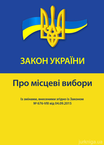 Закон України "Про місцеві вибори" - фото