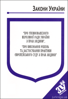 Закони України "Про уповноваженого Верховної Ради України з прав людини", "Про виконання рішень та застосування практики Європейського суду з прав людини" - фото Закони України "Про уповноваженого Верховної Ради України з прав людини", "Про виконання рішень та застосування практики Європейського суду з прав людини" - фото
