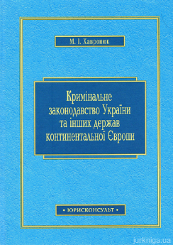 Кримінальне законодавство України та інших держав континентальної Європи: порівняльний аналіз, проблеми гармонізації - фото Кримінальне законодавство України та інших держав континентальної Європи: порівняльний аналіз, проблеми гармонізації - фото