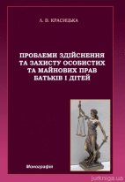 Проблеми здійснення та захисту особистих та майнових прав батьків і дітей