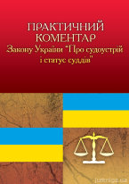 Практичний коментар Закону України ''Про судоустрій і статус суддів''