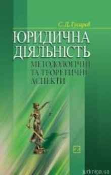 Юридична діяльність: Методологічні та теоретичні аспекти - фото Юридична діяльність: Методологічні та теоретичні аспекти - фото