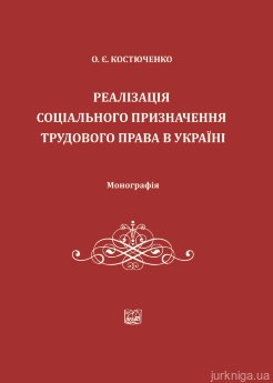 Реалізація соціального призначення трудового права в Україні - фото Реалізація соціального призначення трудового права в Україні - фото