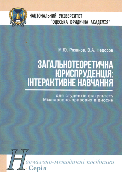 Загальнотеоретична юриспруденція: інтерактивне навчання - фото Загальнотеоретична юриспруденція: інтерактивне навчання - фото