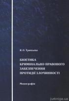 Біоетика кримінально-правового забезпечення протидії злочинності