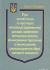Закон України "Про Запобігання та протидію легалізації (відмиванню) доходів, одержаних злочинним шляхом, фінансуванню тероризму та фінансуванню розповсюдження зброї масового знищення"