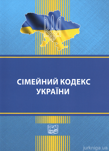 Сімейний кодекс України. Право