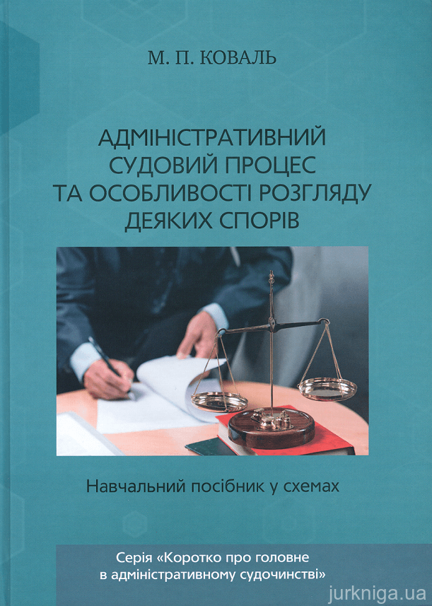 Адміністративний судовий процес та особливості розгляду деяких спорів. Навчальний посібник у схемах
