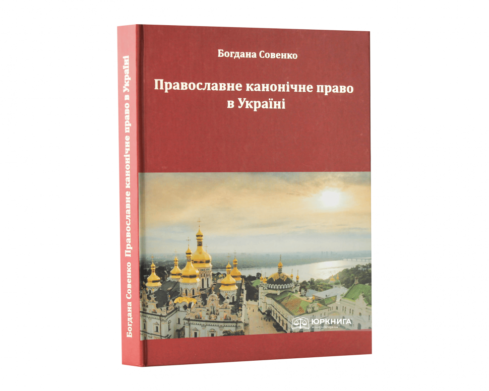 Православне канонічне право в Україні