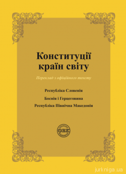 Конституції країн світу: Республіка Словенія, Боснія і Герцеговина, Республіка Північна Македонія - фото Конституції країн світу: Республіка Словенія, Боснія і Герцеговина, Республіка Північна Македонія - фото