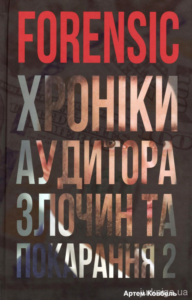 FORENSIC IV: Злочин та покарання. Книга 2