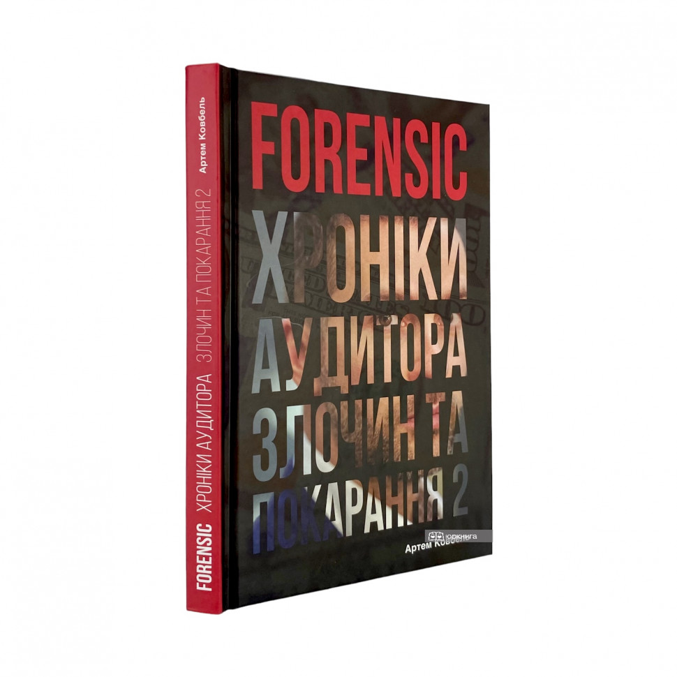 FORENSIC IV: Злочин та покарання. Книга 2