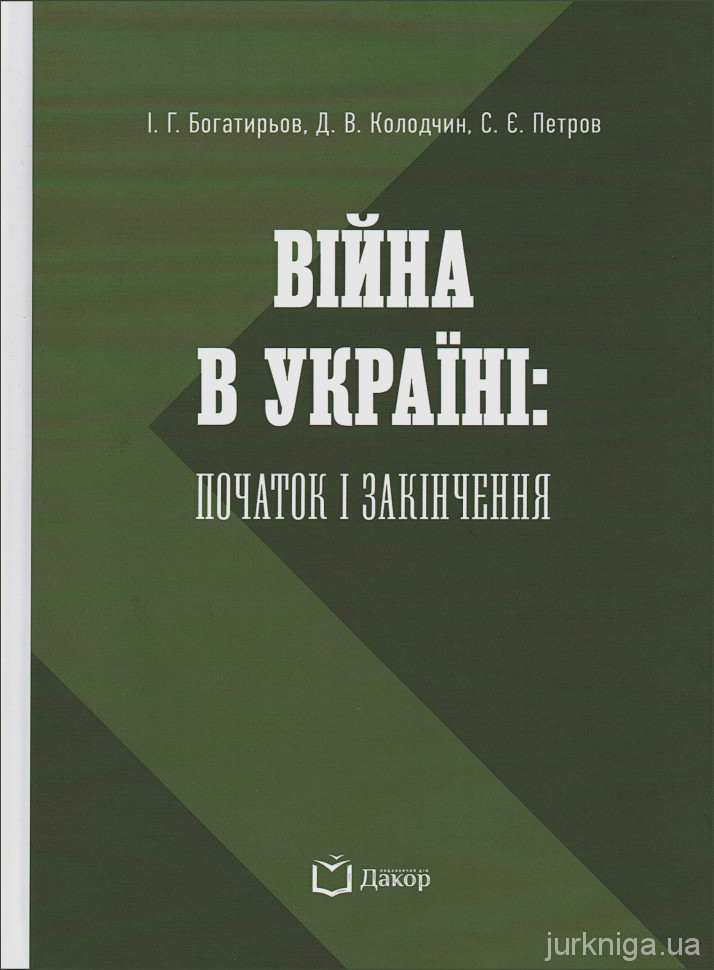 Війна в Україні: початок і завершення Війна в Україні: початок і завершення