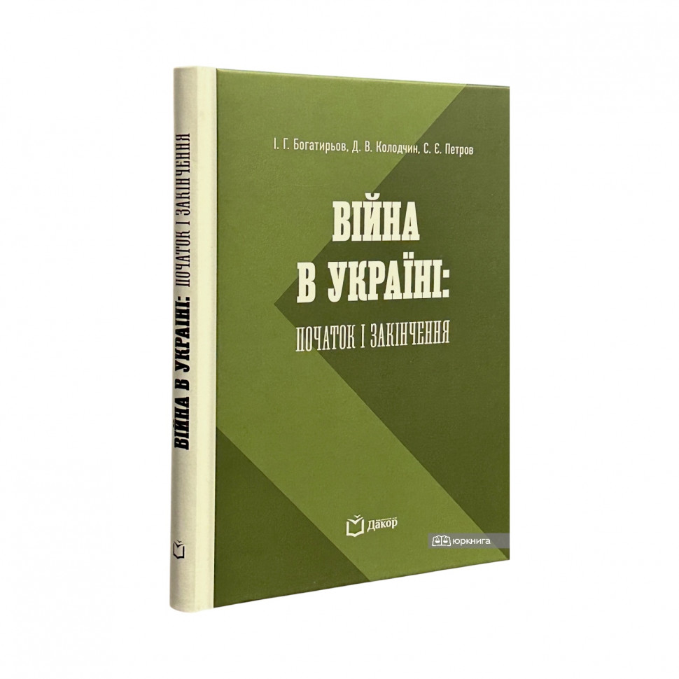 Війна в Україні: початок і завершення Війна в Україні: початок і завершення