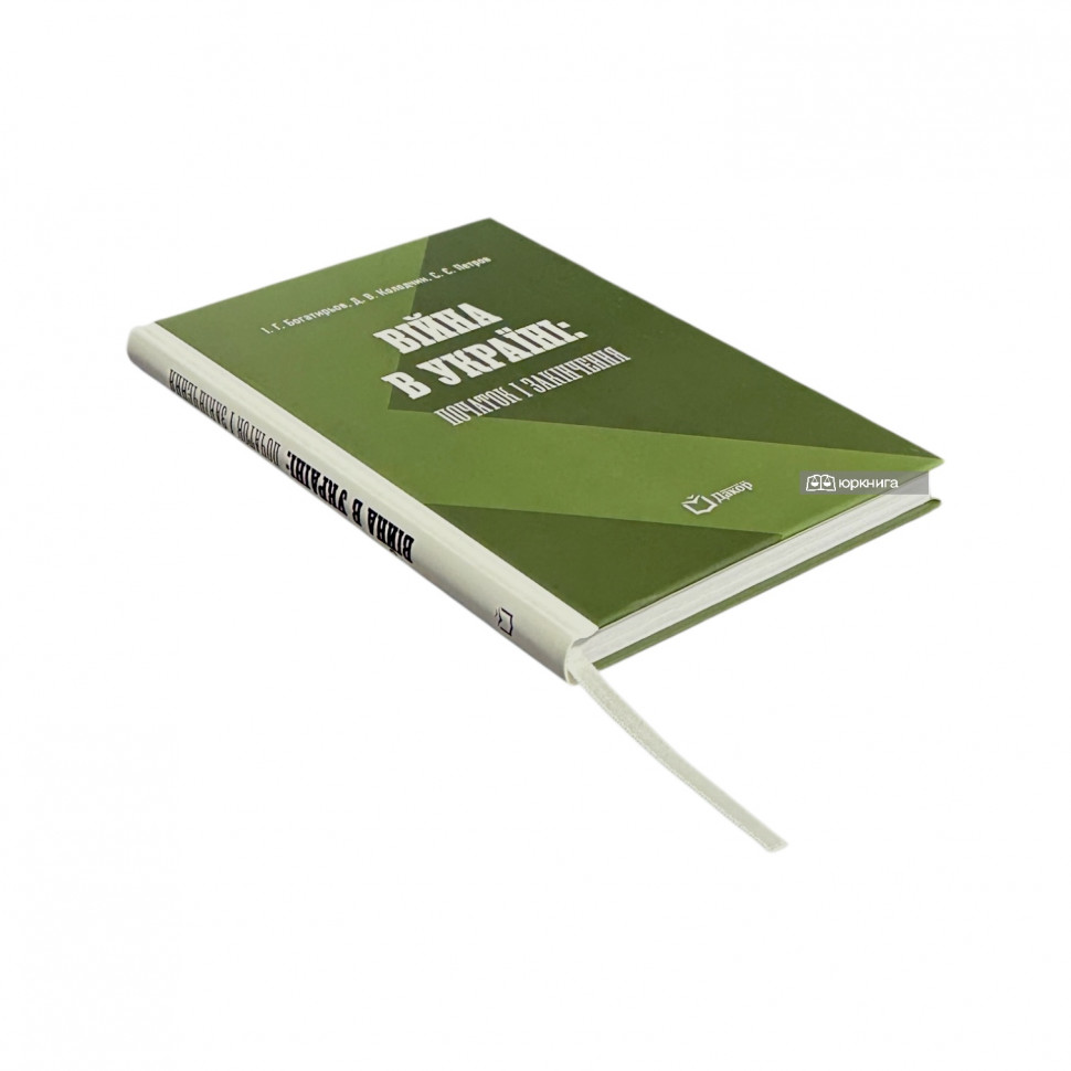 Війна в Україні: початок і завершення Війна в Україні: початок і завершення