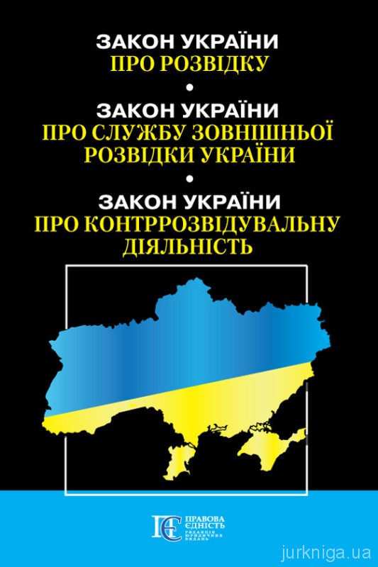 Закон України "Про розвідку", Закон України "Про службу зовнішньої розвідки України", Закон України "Про контррозвідувальну діяльність". Алерта