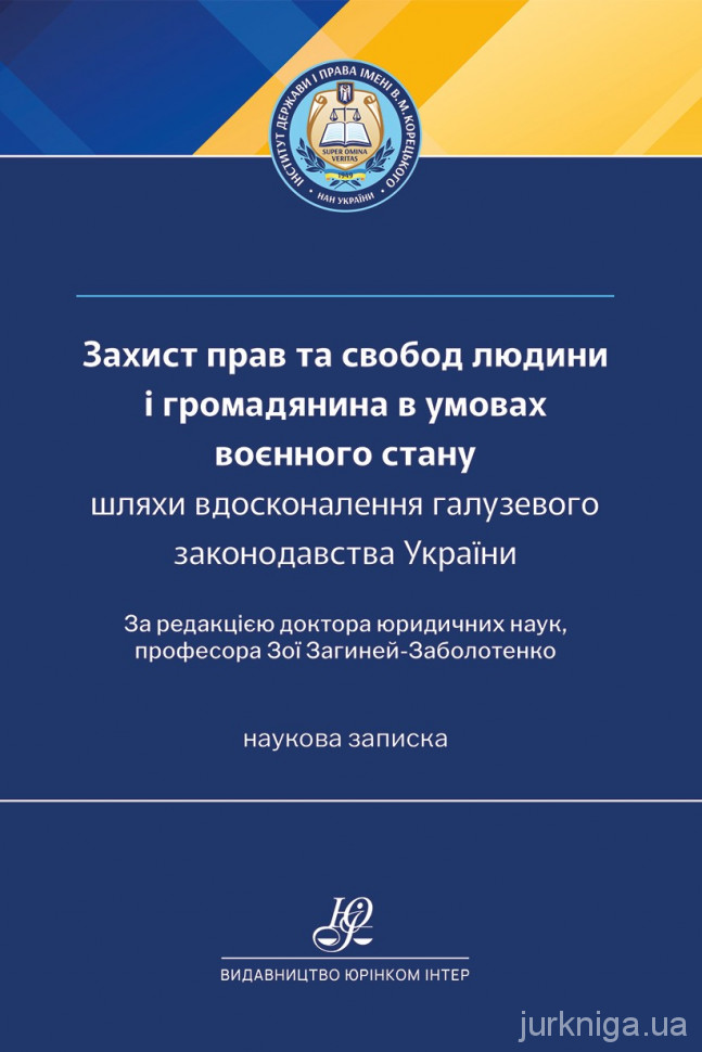 Захист прав та свобод людини і громадянина в умовах воєнного стану: шляхи вдосконалення галузевого законодавства України