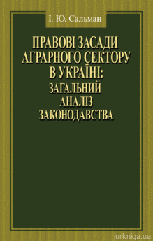 Правові засади аграрного сектору в Україні: загальний аналіз законодавства: монографія - фото Правові засади аграрного сектору в Україні: загальний аналіз законодавства: монографія - фото