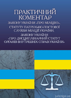 Практичний коментар Закону України ''Про міліцію'', Статуту патрульно-постової служби міліції України, Закону України ''Про Дисциплінарний статут внутрішніх справ України'' - фото Практичний коментар Закону України ''Про міліцію'', Статуту патрульно-постової служби міліції України, Закону України ''Про Дисциплінарний статут внутрішніх справ України'' - фото