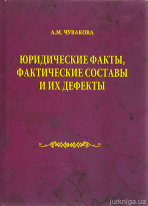 Юридические факты, фактические составы и их дефекты