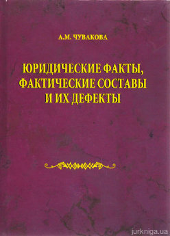 Юридические факты, фактические составы и их дефекты - фото Юридические факты, фактические составы и их дефекты - фото