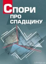 Спори про спадщину