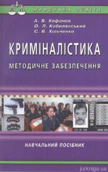 Криміналістика: методичне забезпечення - фото Криміналістика: методичне забезпечення - фото