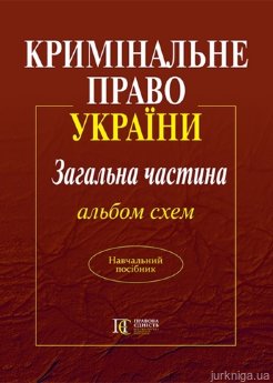 Кримінальне право України. Загальна частина. Альбом схем - фото Кримінальне право України. Загальна частина. Альбом схем - фото