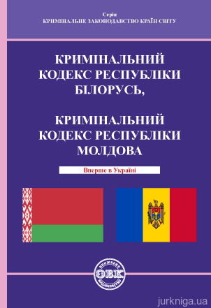Кримінальний кодекс Республіки Білорусь, Кримінальний кодекс Республіки Молдова