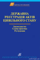 Державна реєстрація актів цивільного стану. Законодавство. Cудова практика. Роз’яснення