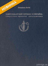 Законодавчий процес в Україні: теоретико-правове дослідження
