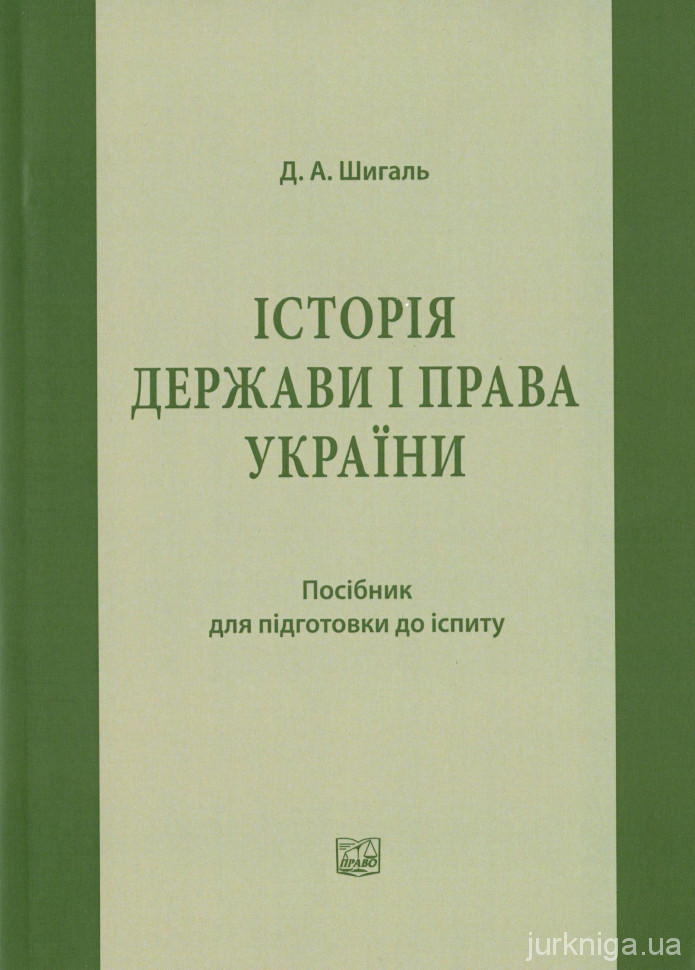 Історія держави і права України: посібник для підготовки до іспиту
