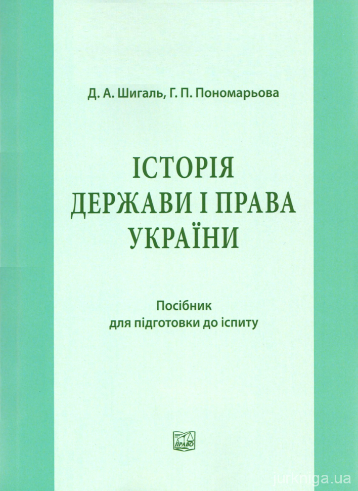 Історія держави і права України: посібник для підготовки до іспиту