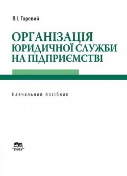 Організація юридичної служби на підприємстві - фото Організація юридичної служби на підприємстві - фото