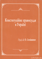 Конституційне правосуддя в Україні (авторський спецкурс)