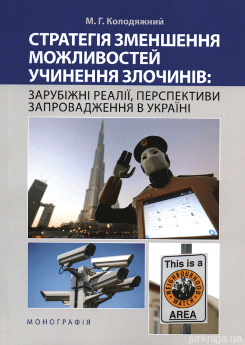 Стратегія зменшення можливостей учинення злочинів: зарубіжні реалії, перспективи запровадження в Україні - фото Стратегія зменшення можливостей учинення злочинів: зарубіжні реалії, перспективи запровадження в Україні - фото