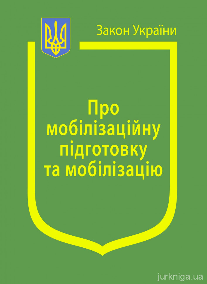 Закон України &quot;Про Мобілізаційну підготовку та мобілізацію&quot;