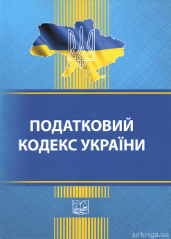 Податковий кодекс України. Право - фото Податковий кодекс України. Право - фото