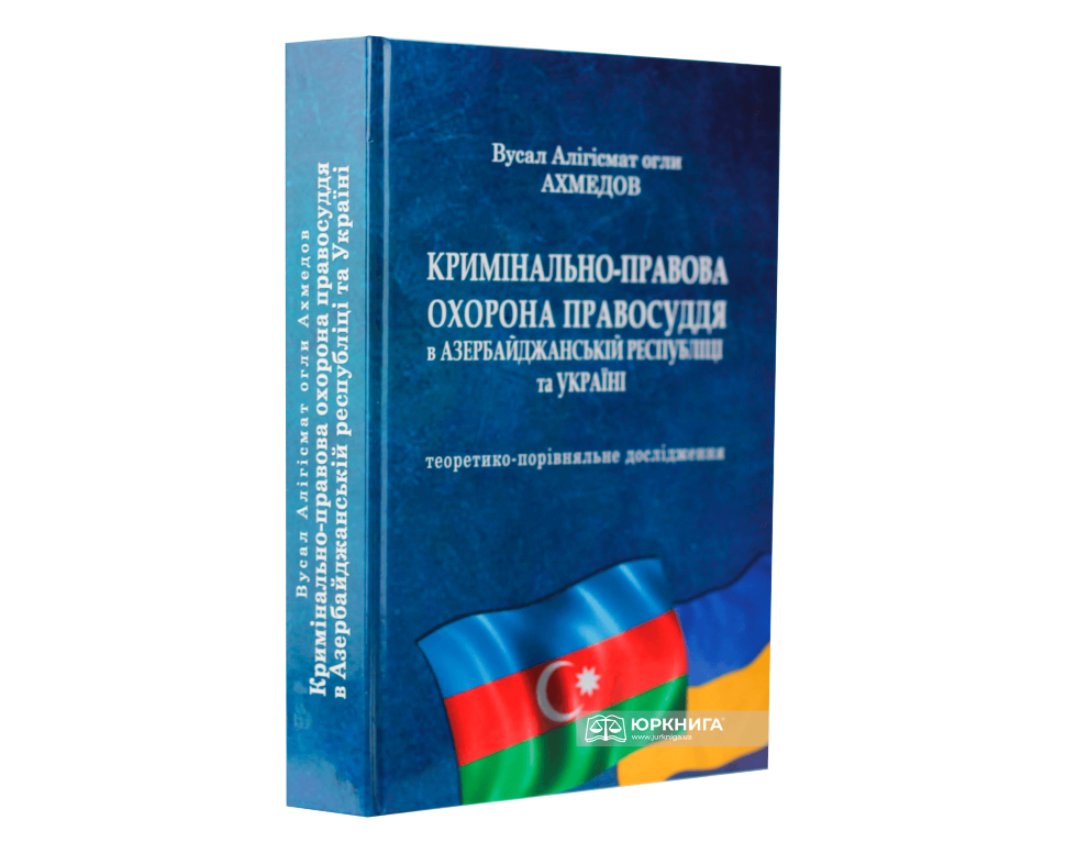 Кримінально-правова охорона правосуддя в Азербайджанській республіці та Україні: теоретико-порівняльне дослідження