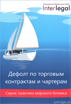 Дефолт по торговым контрактам и чартерам - фото Дефолт по торговым контрактам и чартерам - фото