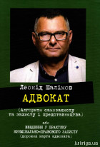 Адвокат (алгоритм самозахисту та захисту і представництва)