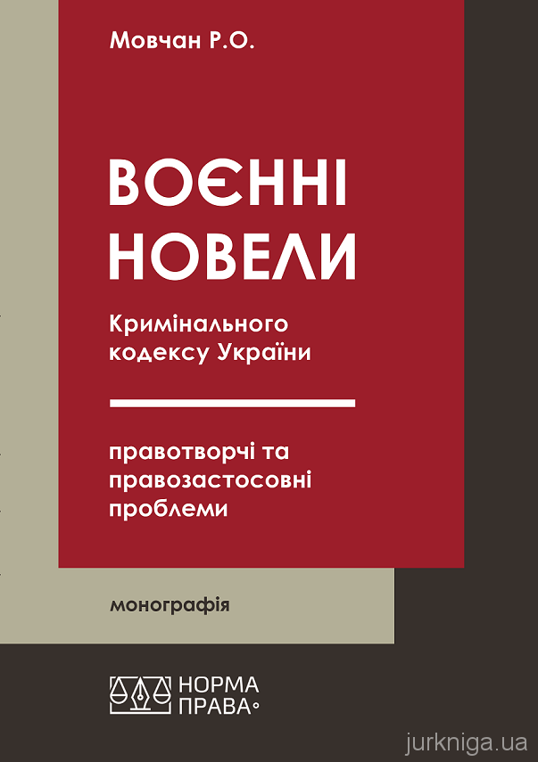 «Воєнні» новели Кримінального кодексу України: правотворчі та  правозастосовні проблеми