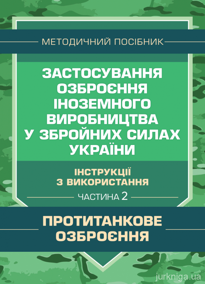 Застосування озброєння іноземного виробництва у Збройних Силах України (інструкції з використання). Частина 2 (протитанкове озброєння)