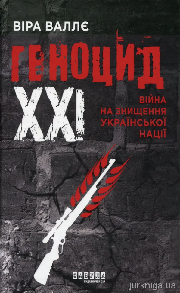 Геноцид ХХІ. Війна на знищення української нації