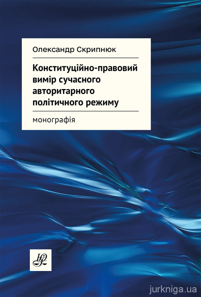 Конституційно-правовий вимір сучасного авторитарного політичного режиму Конституційно-правовий вимір сучасного авторитарного політичного режиму