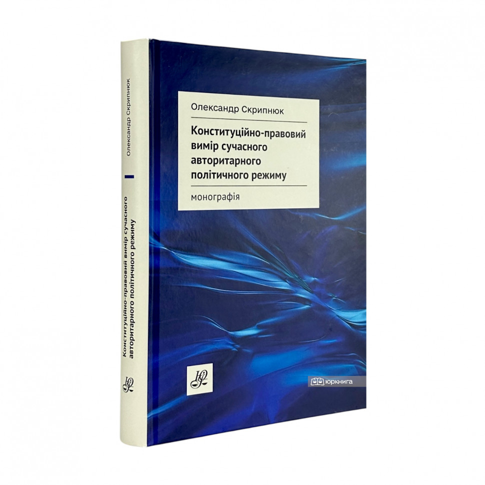 Конституційно-правовий вимір сучасного авторитарного політичного режиму Конституційно-правовий вимір сучасного авторитарного політичного режиму