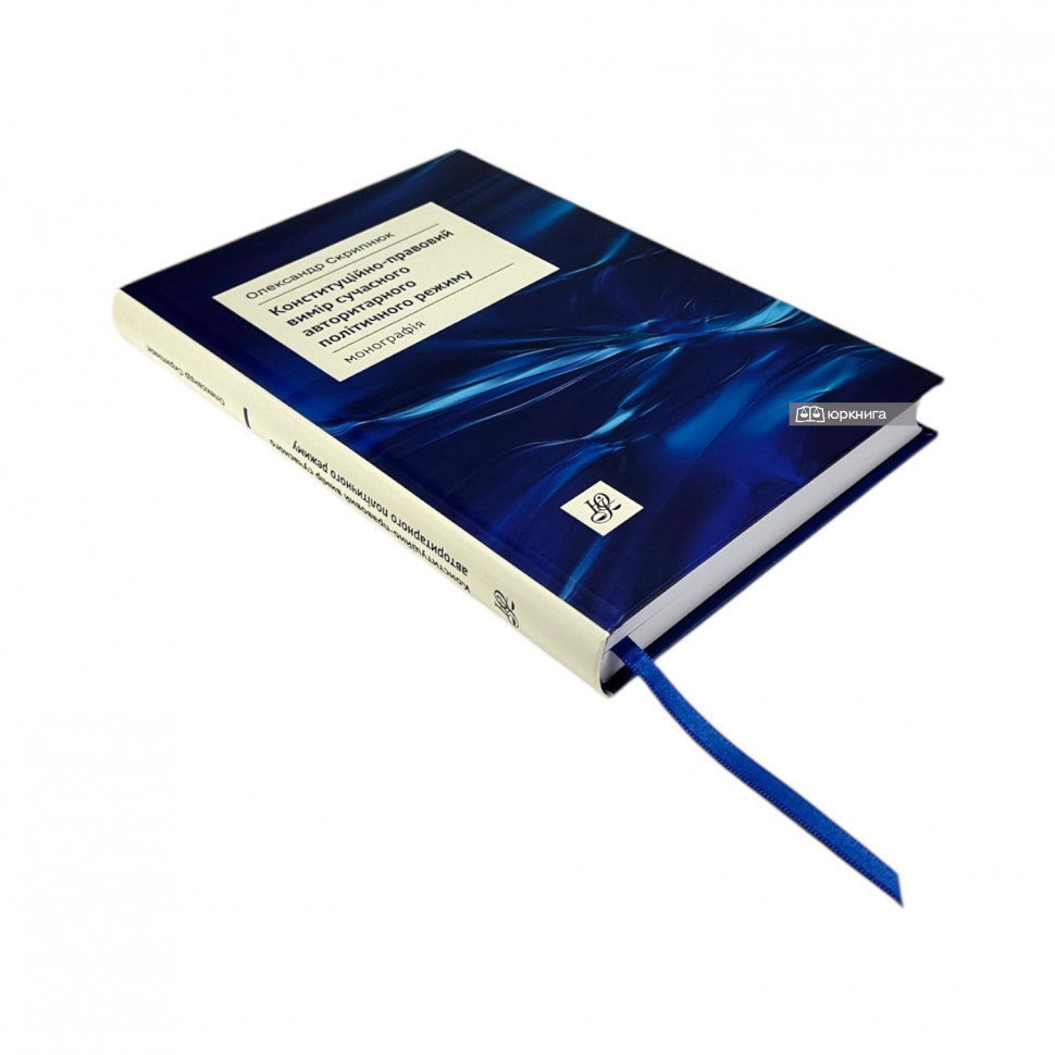 Конституційно-правовий вимір сучасного авторитарного політичного режиму Конституційно-правовий вимір сучасного авторитарного політичного режиму